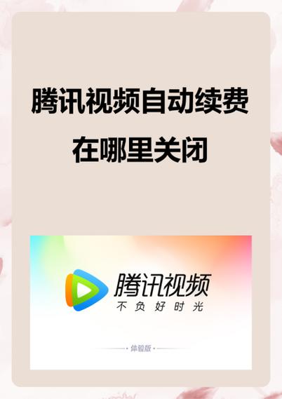 苹果取消腾讯视频自动续费
