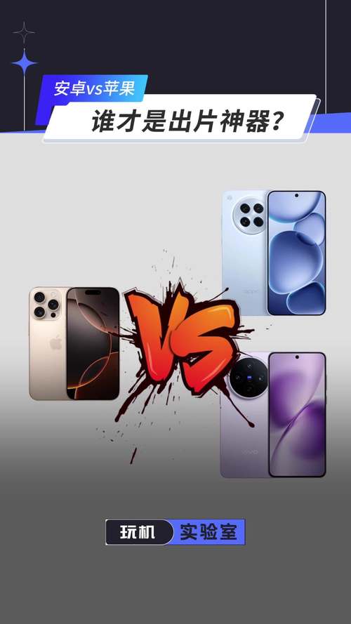 安卓手机和苹果手机的区别