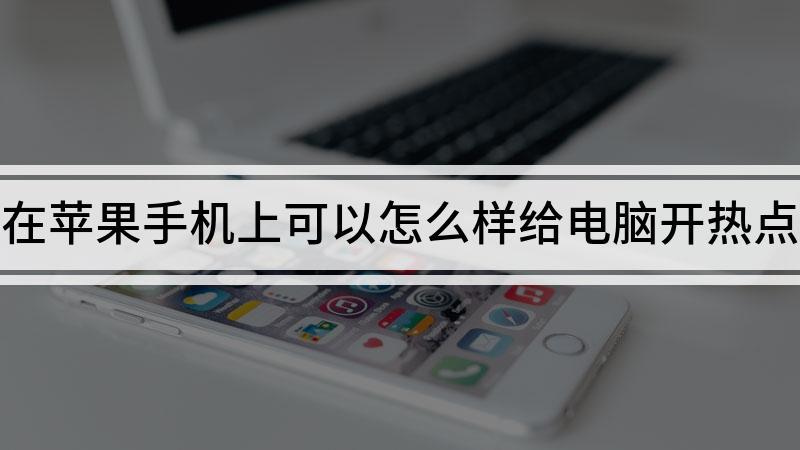 iphone给电脑开热点