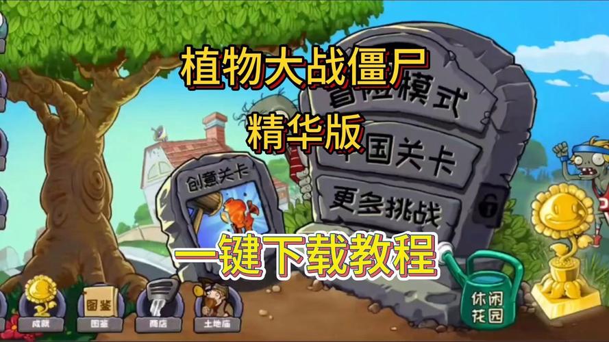 电脑怎么下载植物大战僵尸