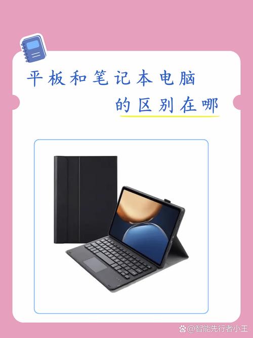 平板电脑和电脑有什么区别