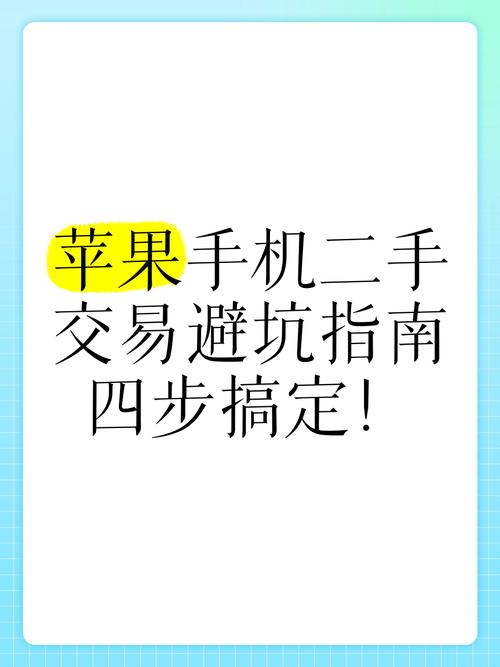 买二手苹果手机要注意什么