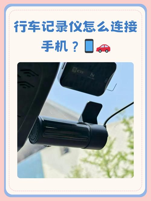 行车记录仪可以连接手机吗