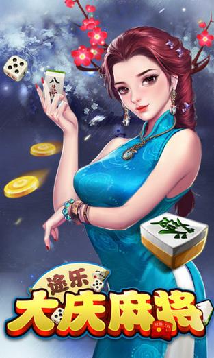 52大庆麻将安卓版下载