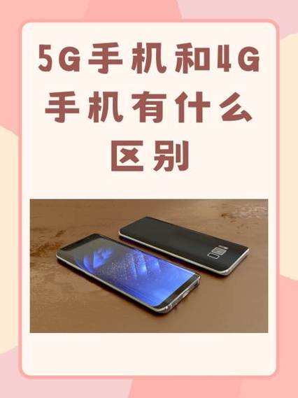 手机4g与5g有什么区别