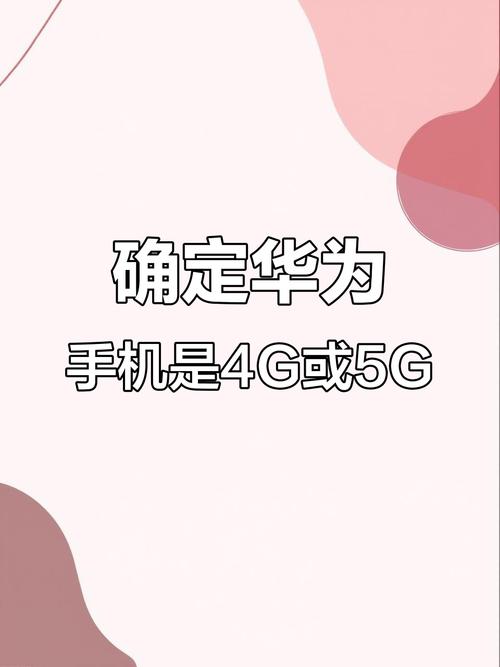 手机4g与5g有什么区别