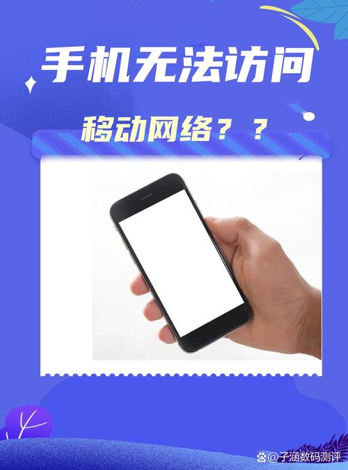 手机怎么无法访问移动网络