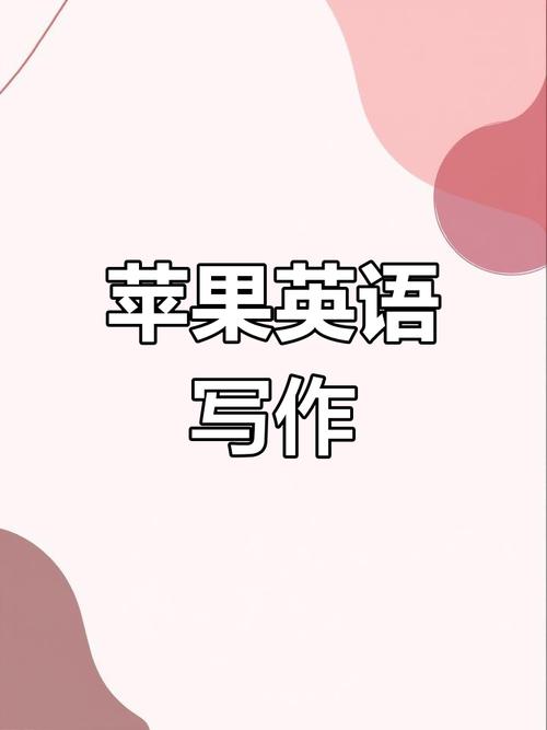 我有一个苹果用英语怎么说