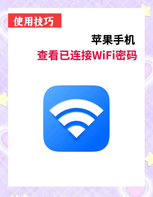 苹果手机查看wifi密码