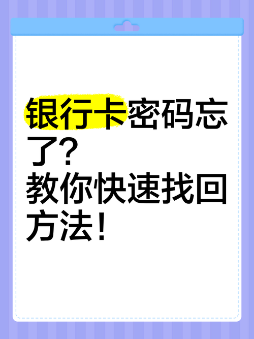 手机银行密码忘了怎么找回