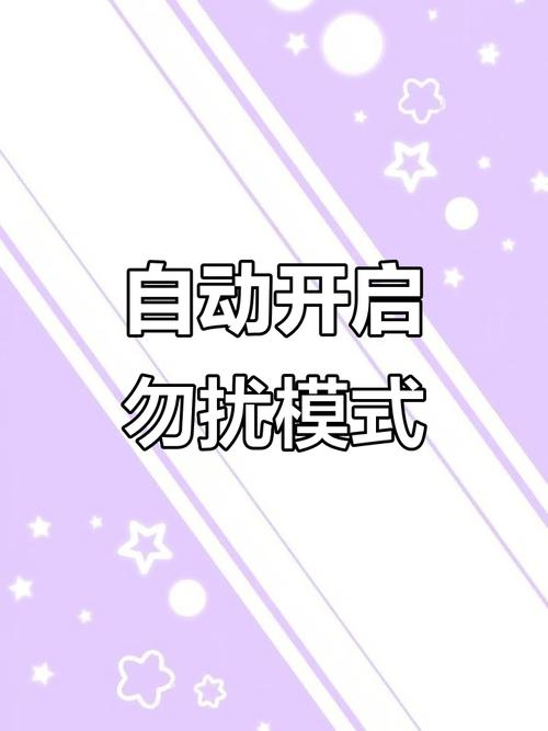 手机免打扰模式是什么意思