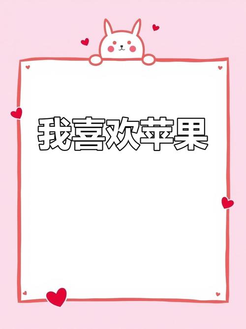 我喜欢吃苹果用英语怎么说