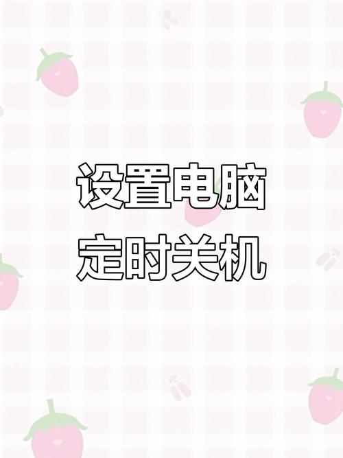 台式电脑定时关机怎么设置