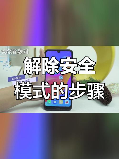 手机显示安全模式怎么解除