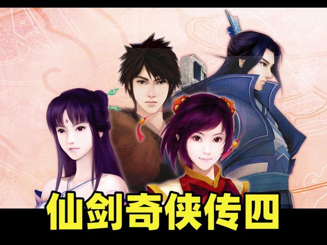 仙剑奇侠传4移植版安卓