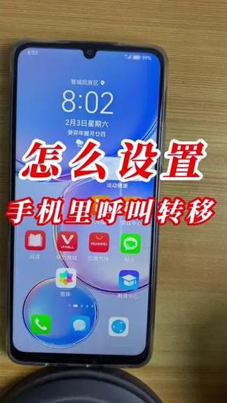 华为手机怎么设置呼叫转移