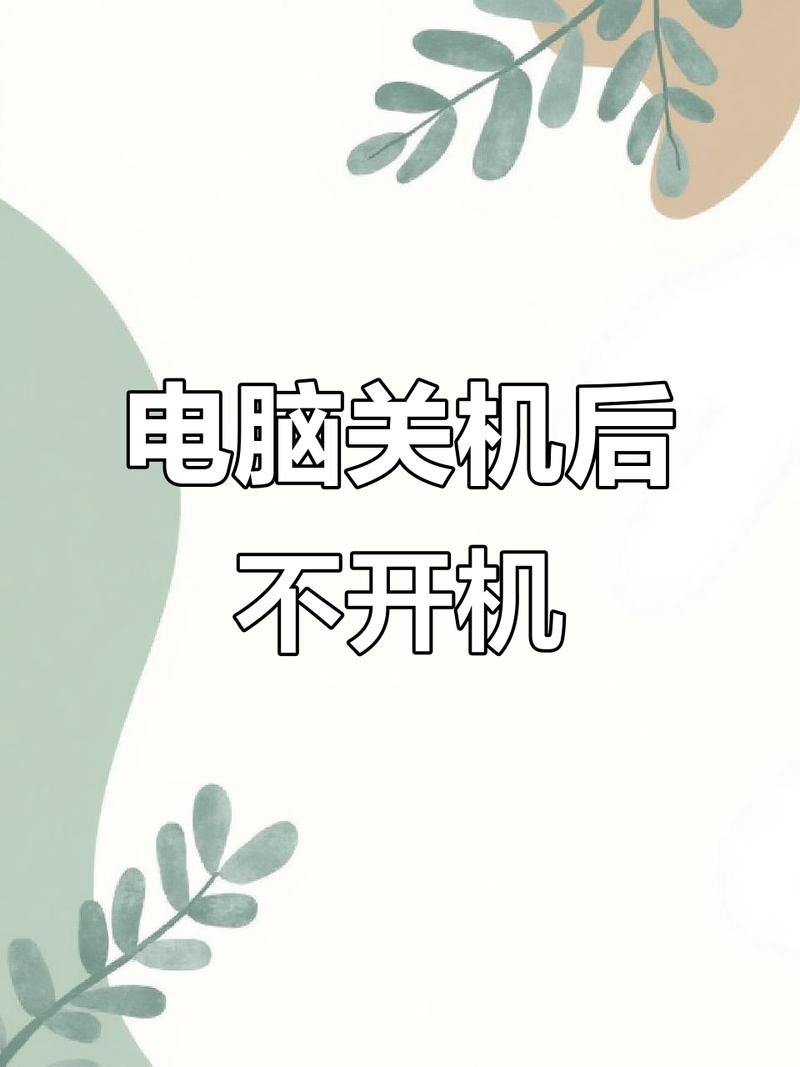 电脑主机关不了机怎么回事