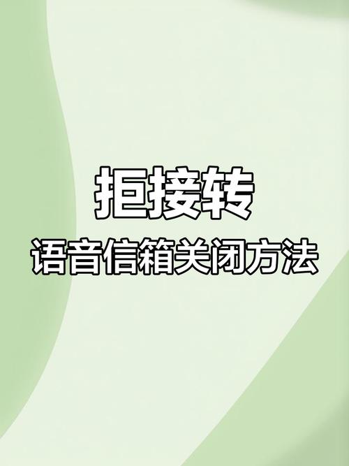 苹果手机语音信箱怎么关闭