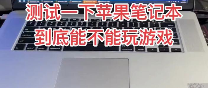 苹果笔记本能玩dnf吗