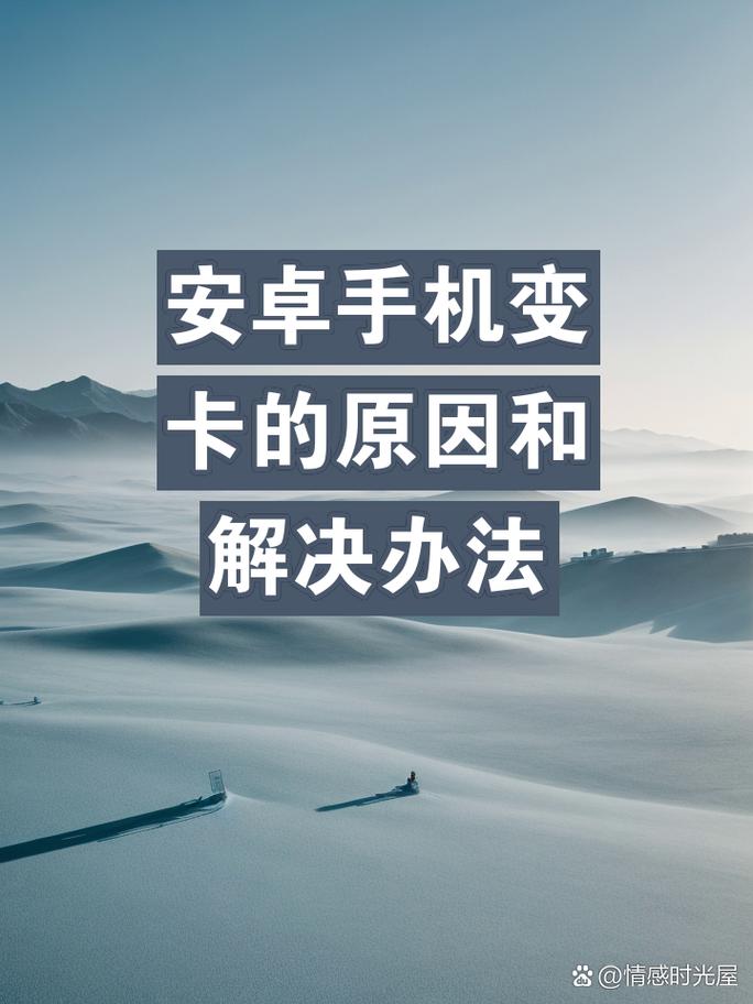 为什么安卓机用久了会卡