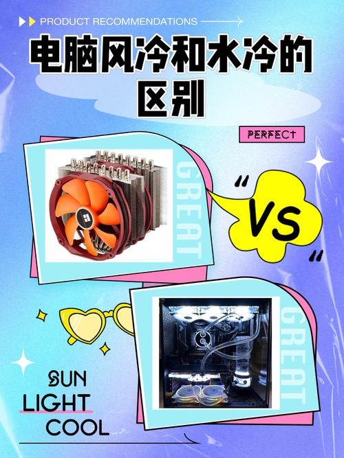 电脑主机水冷好还是风冷好