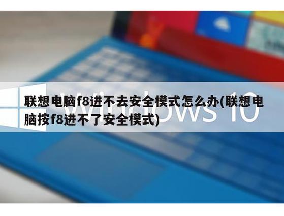 联想电脑如何进入安全模式