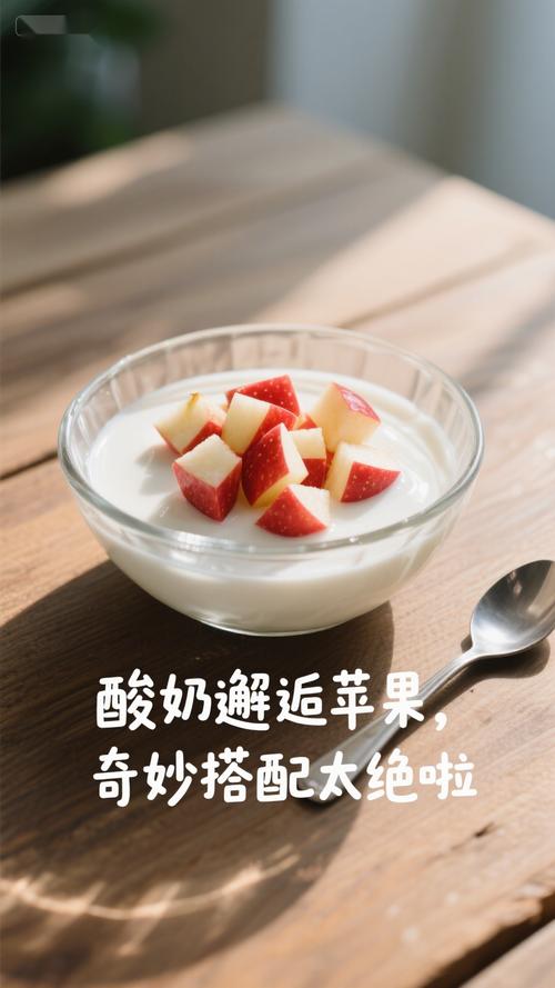 酸奶可以跟苹果一起吃吗