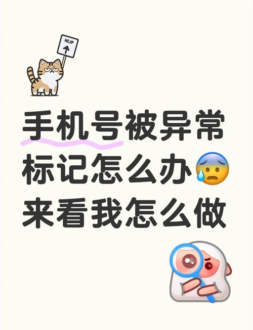 手机号码被标记了怎么消除