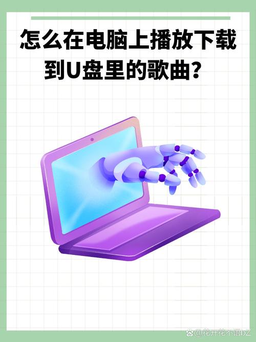 u盘怎么在电脑上下载歌曲