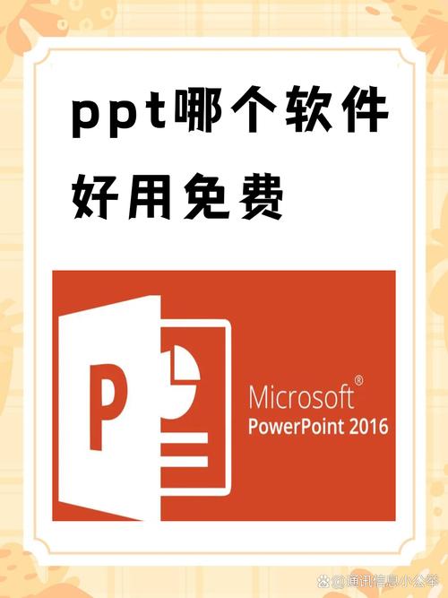 电脑做ppt的软件叫什么