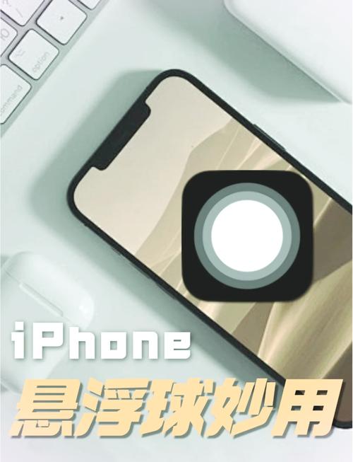 苹果手机怎么弄出小圆球