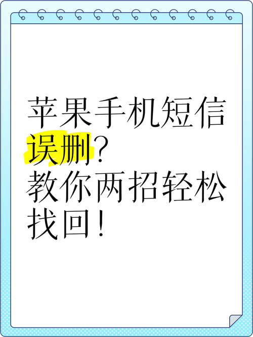 苹果短信误删了怎么恢复