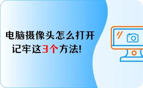 笔记本电脑怎么打开摄像头