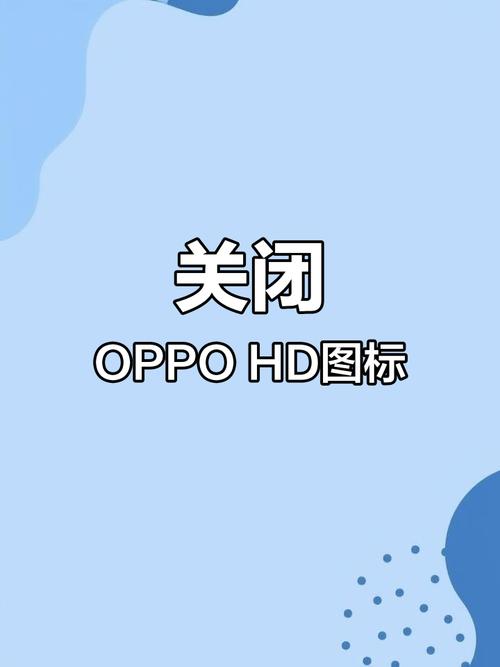 手机右上角hd怎么关闭