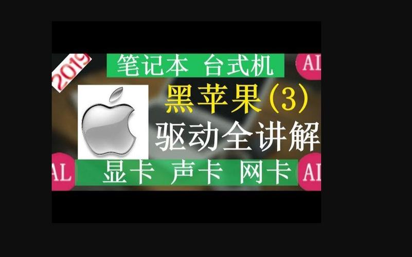 黑苹果显卡驱动安装教程