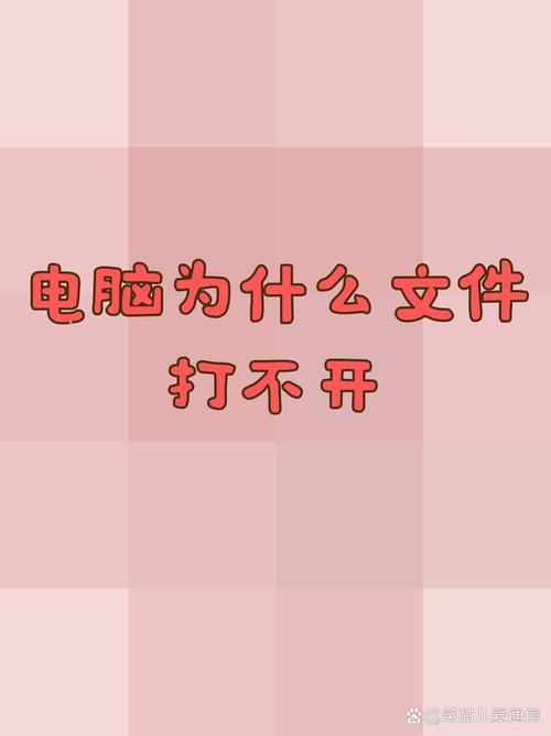 电脑文件打不开是什么原因
