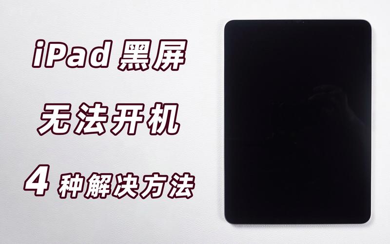 苹果平板打不开了怎么办