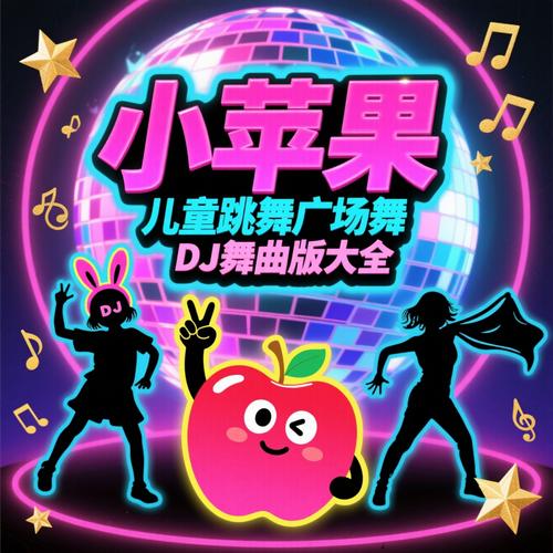 小苹果广场舞儿童版视频
