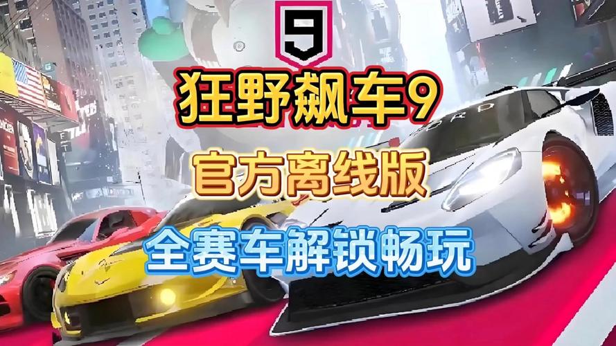 狂野飙车9安卓正版官网
