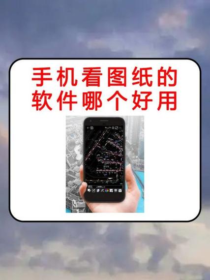 手机怎么打开dwg文件