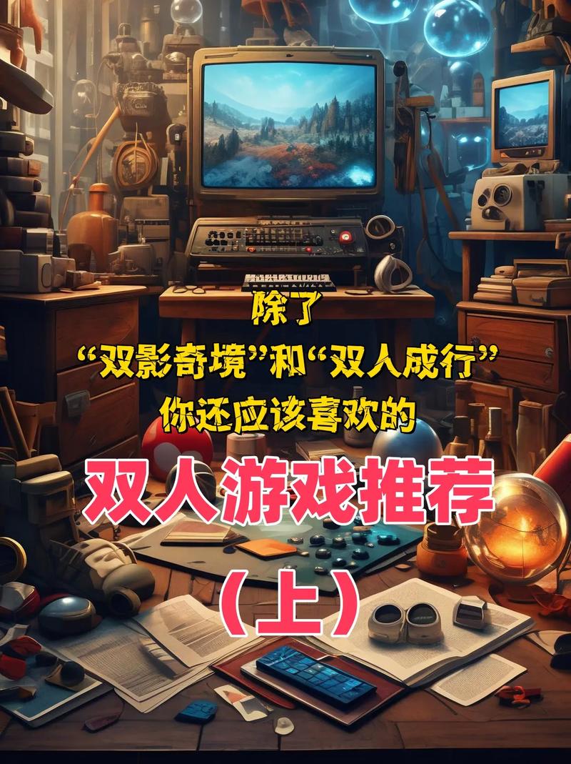 适合两个人玩的电脑游戏
