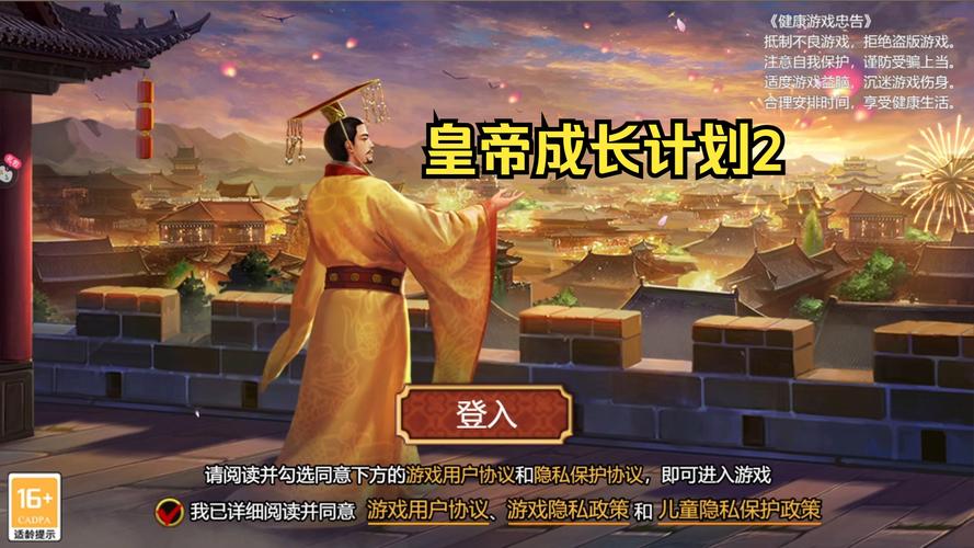 皇帝成长计划2安卓破解