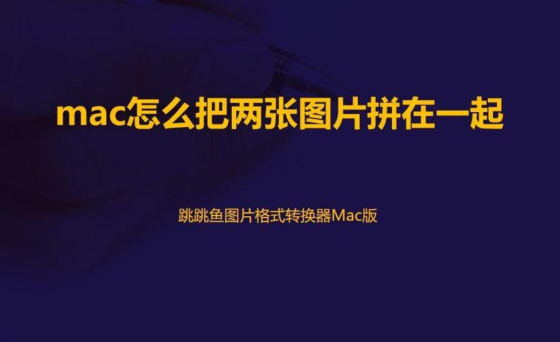 电脑怎么把图片拼在一起