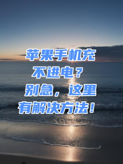 苹果手机没电了怎么开机