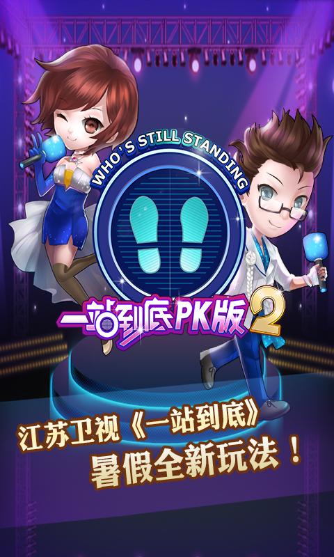 一站到底PK版2安卓版