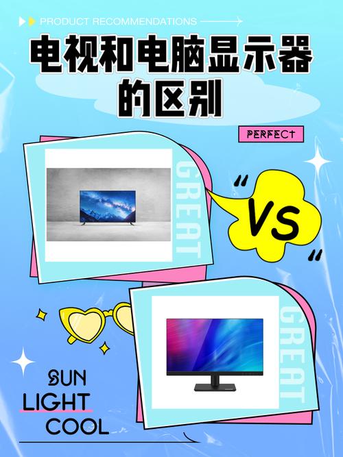 电视和电脑显示器的区别