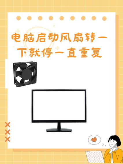 电脑启动风扇转一下就停