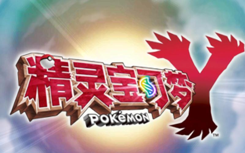 口袋妖怪xy下载安卓版