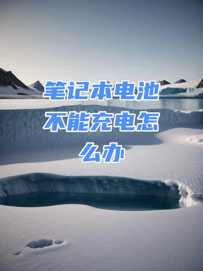 笔记本电脑不充电怎么办