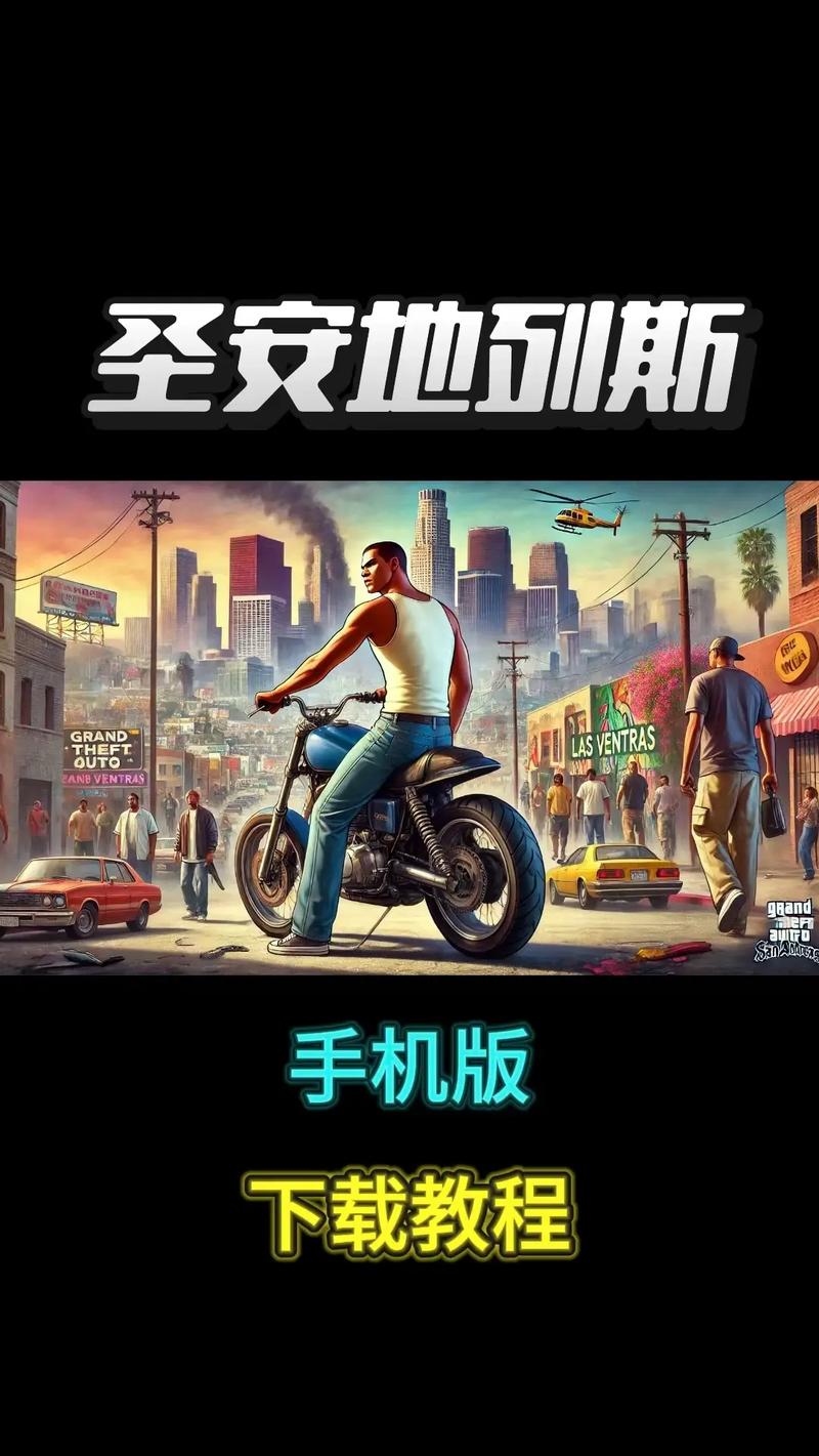 gta圣安地列斯手机版
